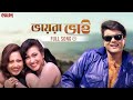 Bhaira Bhai Bengali Full Song Amar Maa Prosenjit Rituparna Romantic Song Eskay Movies