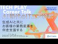 AI時代のITコンサル～生成AIと共にお客様の業務変革を伴走支援する～