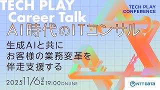 AI時代のITコンサル～生成AIと共にお客様の業務変革を伴走支援する～