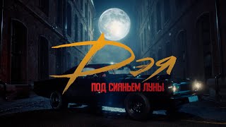 Дэя - Под сияньем луны