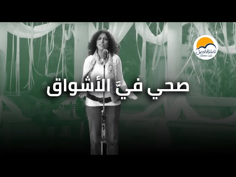 ترنیمة صحي في الأشواق - الحیاة الأفضل | Sahhi Feyya El Ashwa' - Better Life
