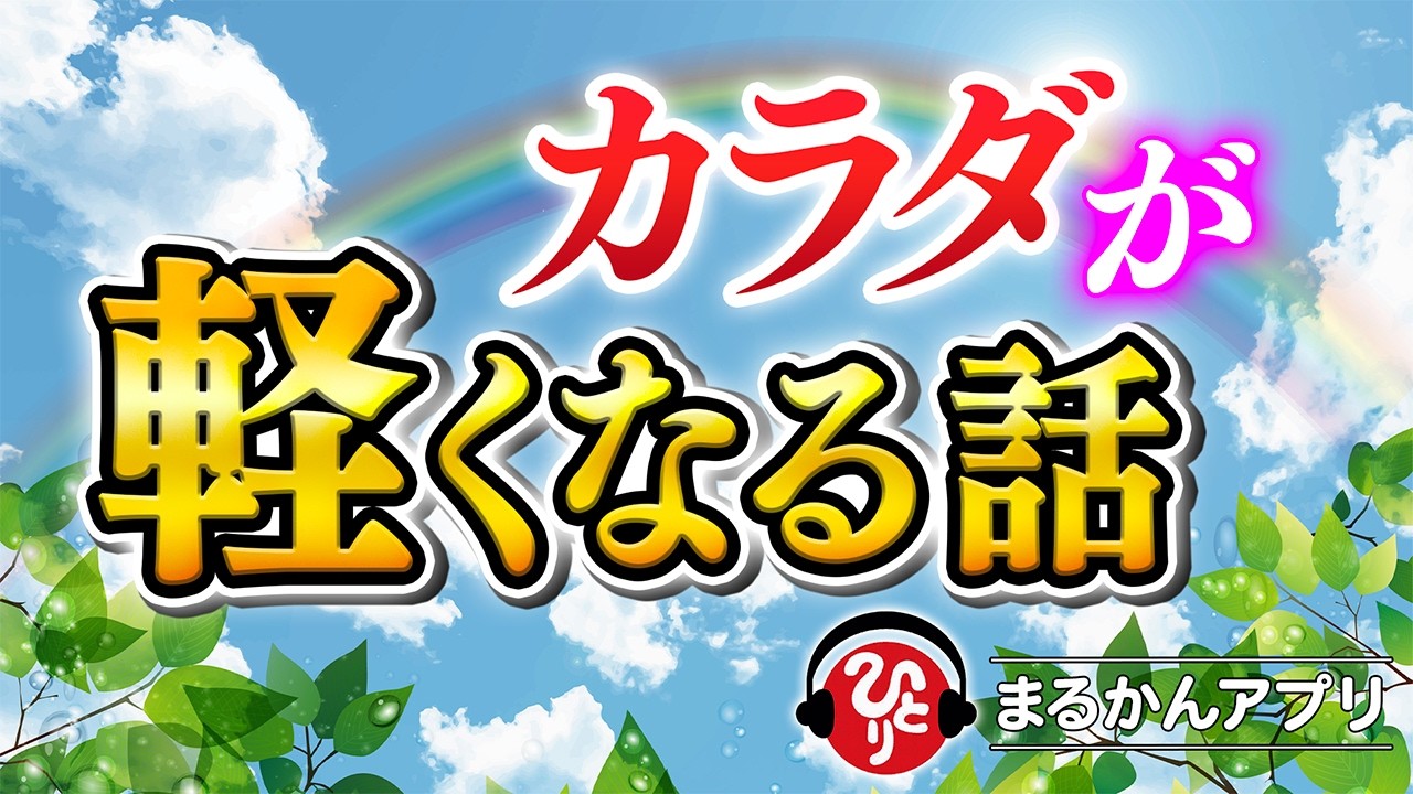 【斎藤一人】この動画が現れたらチャンスです！身も心もグンと楽になるには“コレ”なんです。