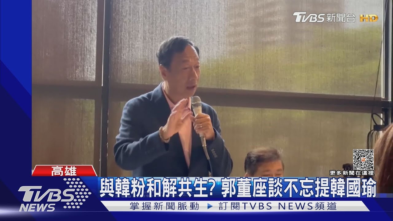 與韓粉和解共生？郭台銘南下高雄座談　｢韓家軍｣也現身
