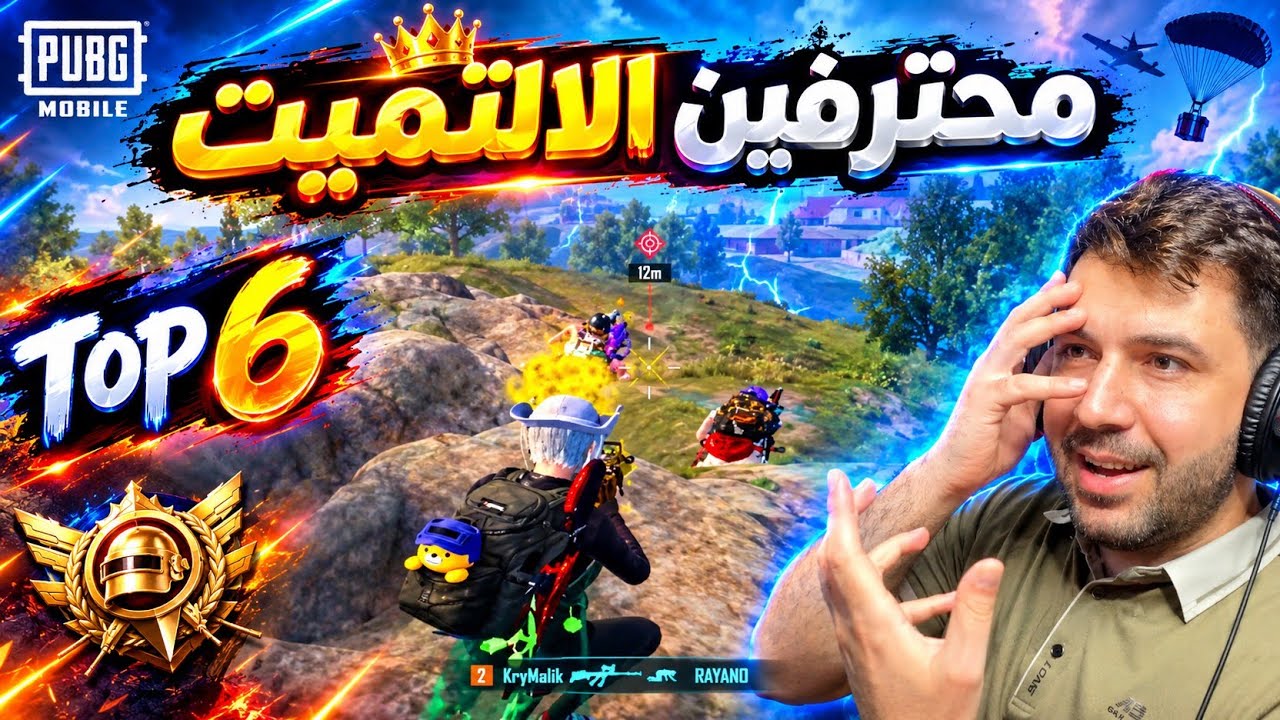 شاهد 6 لاعبين ايباد محترفين جدا في التميت رويال 🤯🔥 ببجي موبايل 