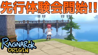 【ラグナロクオリジン】先行体験会がはじまります！