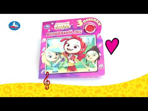 Миниатюра изображения товара Музыкальная книга Умка Сказочный патруль. Волшебный лес