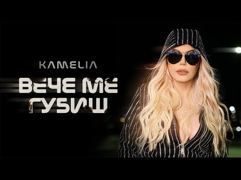 KAMELIA - VECHE ME GUBISH / КАМЕЛИЯ - ВЕЧЕ МЕ ГУБИШ [OFFICIAL 4K VIDEO] 2025