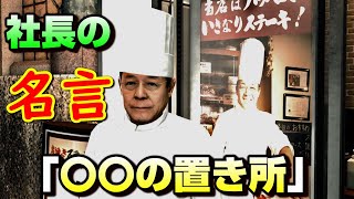 いきなりステーキ一瀬社長のありがたいお話【ジャッジアイズ】