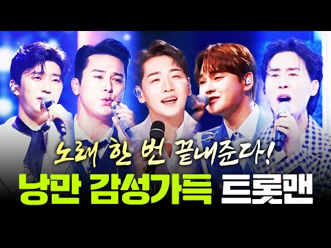 감성과 낭만이 풍부한 트롯맨! #박서진 #장민호 #신유 #임영웅 #박군