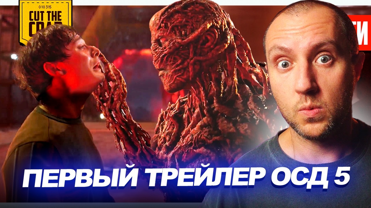 Трейлер Очень Странные Дела 5 // Трамп покупает Warner Bros // Кроссовер Трансформе?