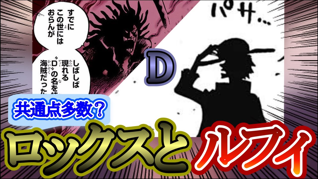 【類似？】ロックスとルフィを比較し、ある事に気が付いた読者の反応まとめ【ワンピース反応集】