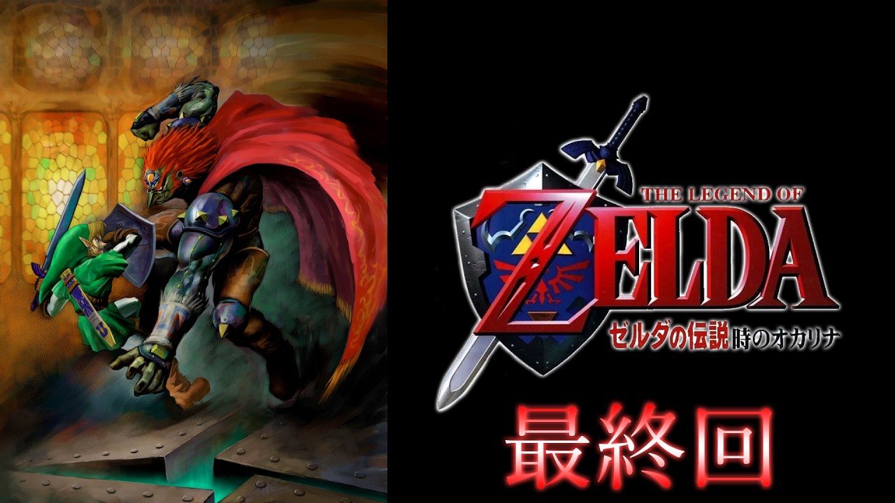 ゼルダの伝説 時のオカリナ 最終回｜ノーダメージ／No Damage｜The Legend of Zelda: Ocarina of Time (Final)