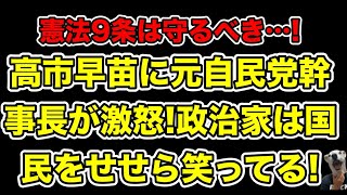 高市早苗の憲法改正に元自民党幹事長古賀誠が激怒!政治家が国民をせせら笑ってる理由とは…?