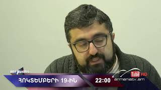 Սուր անկյուն 19.10.2025 - Անոնս / Sur ankyun
