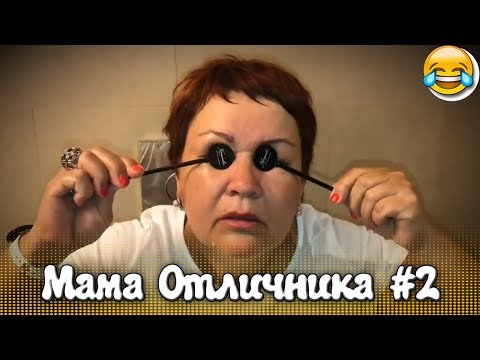 СМЕШНЫЕ МОМЕНТЫ С МАМОЙ ОТЛИЧНИКА #2