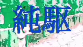 - 【結月ゆかり】純駆【オリジナル曲】