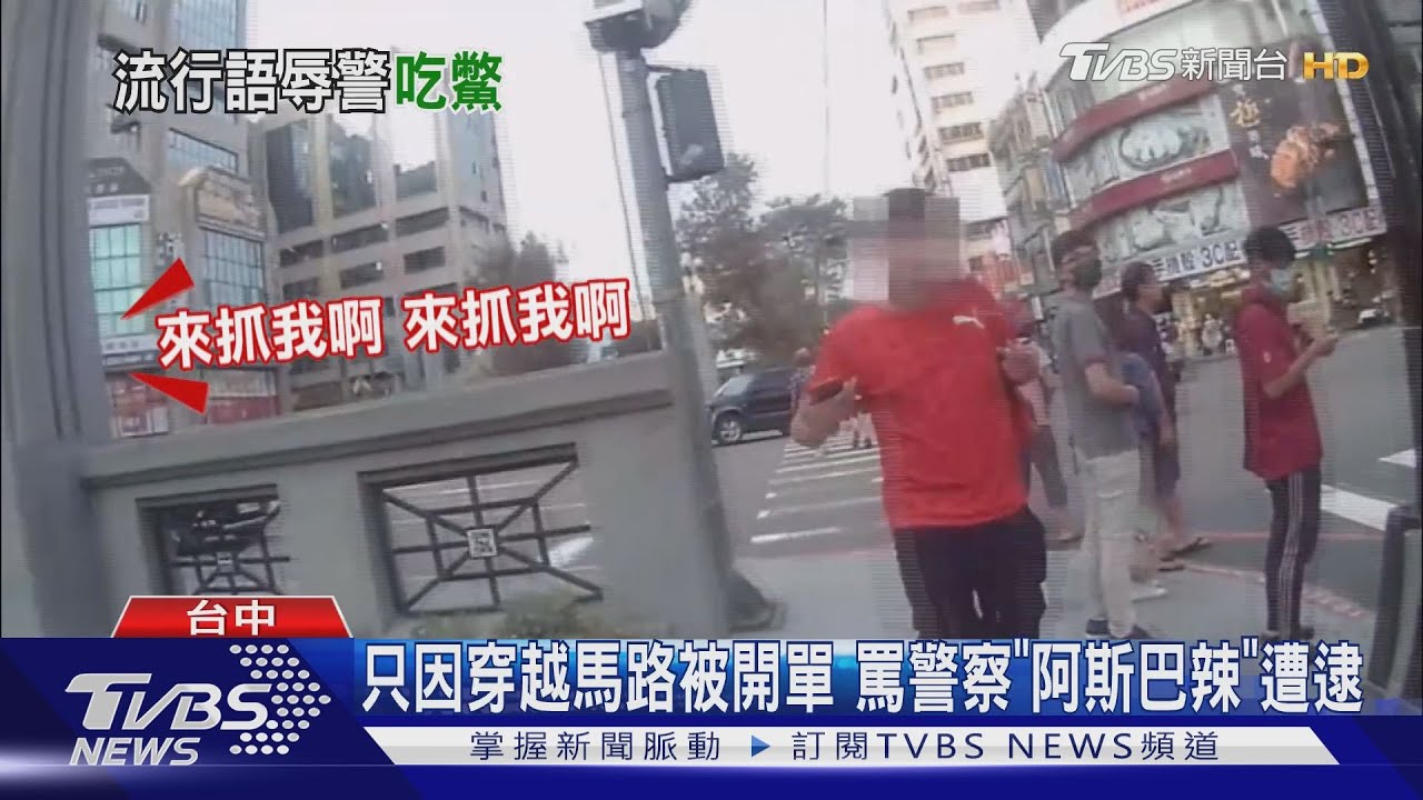只因穿越馬路被開單 罵警察「阿斯巴辣」遭逮