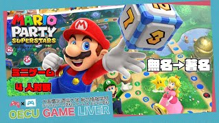 【無名から著名へ】マリオパーティ　スーパースターズ