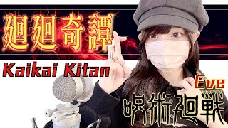 呪術廻戦 (Jujutsu Kaisen) - ' 廻廻奇譚(Kaikai Kitan) / Eve ' COVER by ココル原人 |Cocolu Genjin