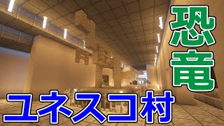 マイクラでユネスコ村を作ってみた　大恐竜探検館　西武ドームを作ろう #29
