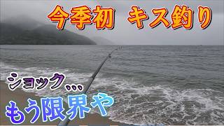 楽しみにしていたキス釣りがこんな結果になるとは・・