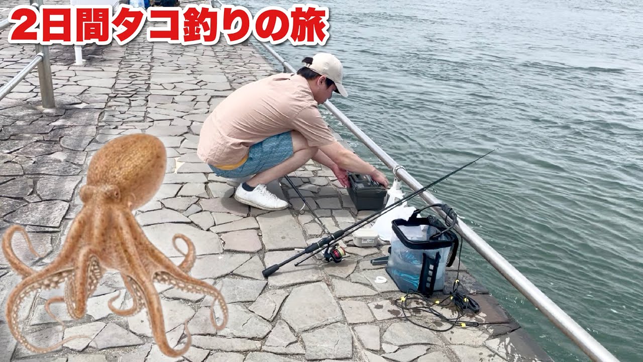 2日間タコ釣りの旅
