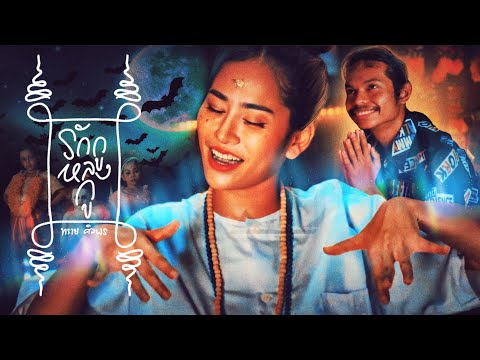 รักกูหลงกู - ทราย ศิวพร  [COVER VERSION ]