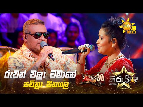 Ruwan Wala Wimane - රුවන් වලා විමානේ | Sachithra Seethagala | Hiru Star Season 04 | SUPER 30 🌟🔥
