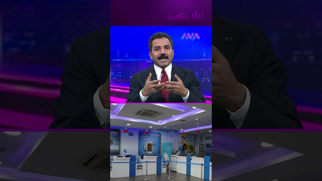 ڤیدیۆ | چارەنووسی کۆمپانیای کۆرەک تیلیکۆم