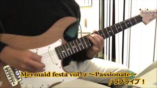 [ラブライブ！]Mermaid festa vol. 2 ～Passionate～アウトロギター