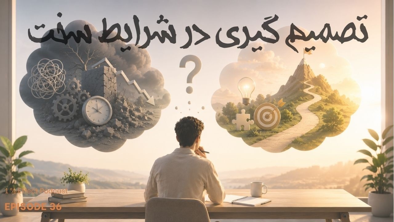 How to Think Clearly Under Pressure I تصمیم گیری در شرایط سخت