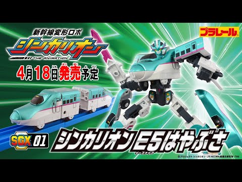 【ＳＧＸ０１ シンカリオン Ｅ５はやぶさ】おもちゃPV　新幹線変形ロボ シンカリオン 特別ダイヤ版