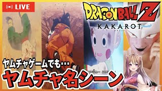 【ドラゴンボールZ カカロット】ドラゴンボール拗らせが完全初見　＃2話【初見さん大歓迎】【女性ゲーム実況者 】