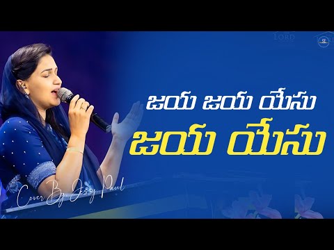 జయ జయ యేసు జయ యేసు జయ జయ క్రీస్తు జ Lyrics