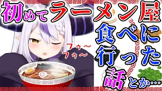【Twitter スペース】初めてラーメン屋に行った話とカップラーメン愛を語るラプ様【ラプラス・ダークネス/ラプラスペース/ホロライブ/切り抜き/holoX】