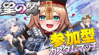 【#星の翼】秋雲の練習とか３コス使えるようになれたらいいな【カスタムマッチ】