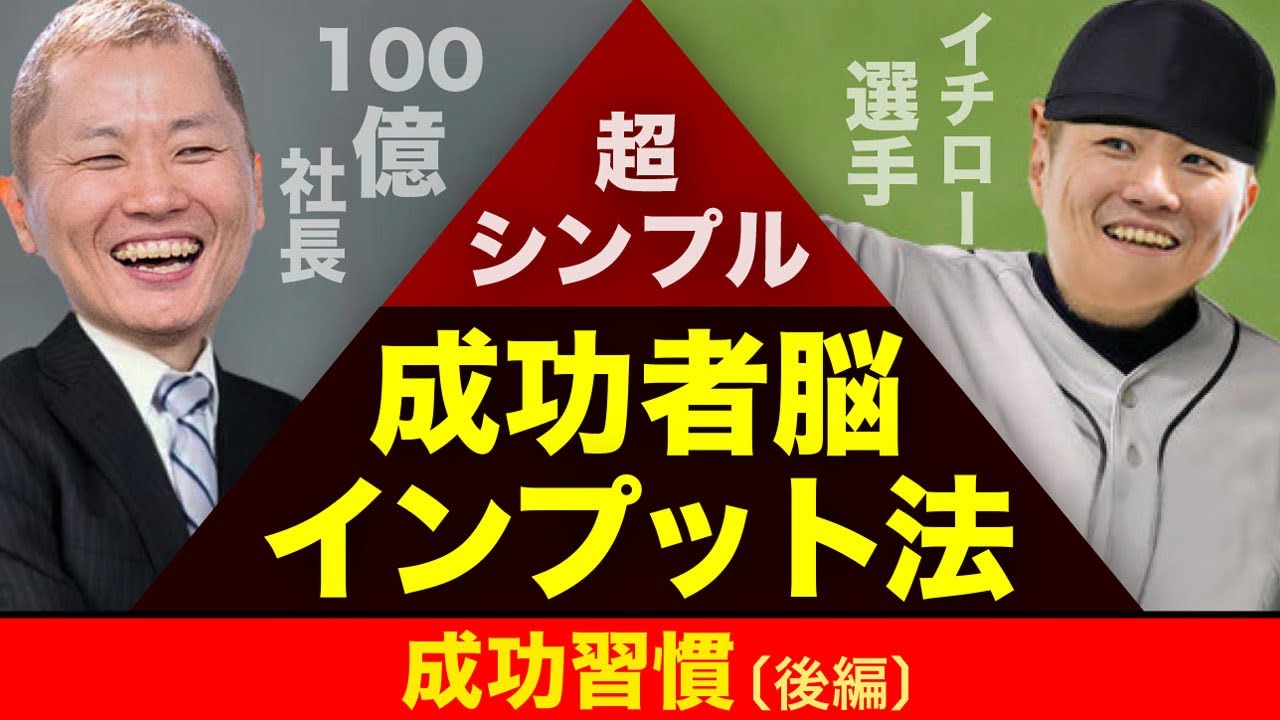 超効率的に《成功者脳》をインプットする最短ルート【成功習慣（後編）】
