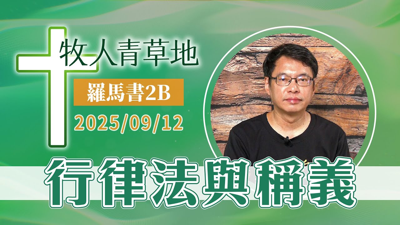 行律法與稱義