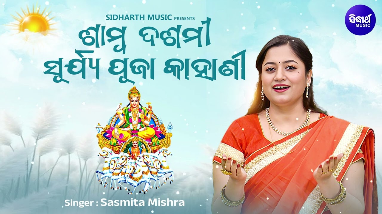Samba Dasami Surjya Puja Kahani | Sasmita Mishra | ଶାମ୍ବ ଦଶମୀ ସୂର୍ଯ୍ୟ ପୂଜା କାହାଣୀ | Sidh