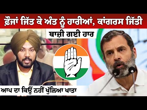 ਫ਼ੌਜਾਂ ਜਿੱਤ ਕੇ ਅੰਤ ਨੂੰ ਹਾਰੀਆਂ, ਕਾਂਗਰਸ ਜਿੱਤੀ ਬਾਜ਼ੀ ਗਈ ਹਾਰ,ਆਪ ਦਾ ਕਿਉਂ ਨਹੀਂ ਖੁੱਲਿਆ ਖਾਤਾ