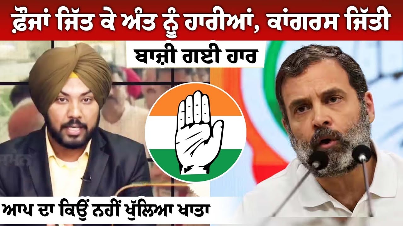 ਫ਼ੌਜਾਂ ਜਿੱਤ ਕੇ ਅੰਤ ਨੂੰ ਹਾਰੀਆਂ, ਕਾਂਗਰਸ ਜਿੱਤੀ ਬਾਜ਼ੀ ਗਈ ਹਾਰ,ਆਪ ਦਾ ਕਿਉਂ ਨਹੀਂ ਖੁੱਲਿਆ ਖਾਤਾ ਫ਼ੌਜਾਂ ਜਿੱਤ ਕੇ ਅੰਤ ਨੂੰ ਹਾਰੀਆਂ, ਕਾਂਗਰਸ ਜਿੱਤੀ ਬਾਜ਼ੀ ਗਈ ਹਾਰ,ਆਪ ਦਾ ਕਿਉਂ ਨਹੀਂ ਖੁੱਲਿਆ ਖਾਤਾ