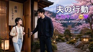💜🚪【胸キュン瞬間】2026年ドラマ「The Inn」でディラン・ワンがシェン・ユエのためにドアを開ける姿が優しすぎる！ファン大興奮「完全に夫の行