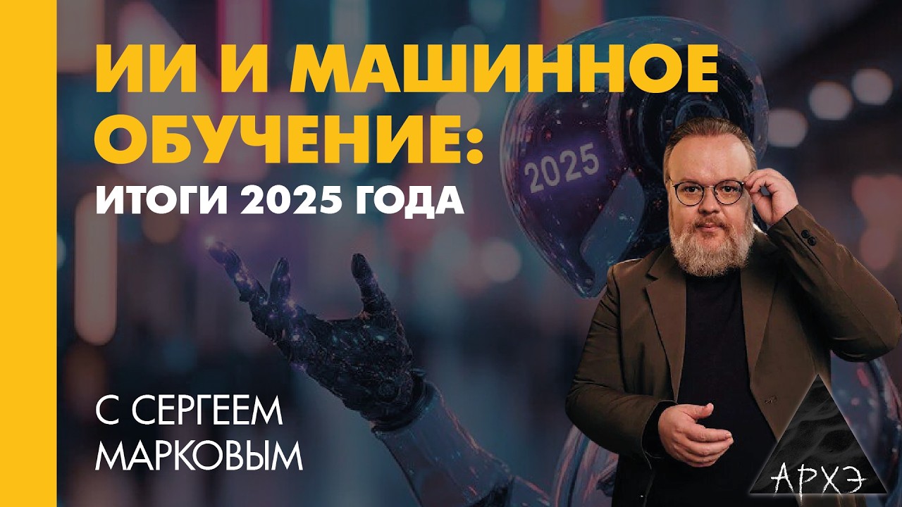 Сергей Марков: «ИИ и машинное обучение: итоги 2025 года»