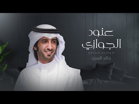 عنود الجوازي خالد المري
