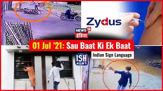 1 July 2021 | Sau Baat Ki Ek Baat | Kishore Ajwani | ISL