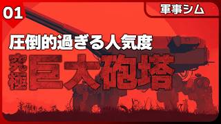 デカけりゃデカいほど良い！99%が好評の圧倒的巨大砲塔ワンオペ地獄【SFシミュレーション】IRON NEST: Heavy Turret Simulator #1