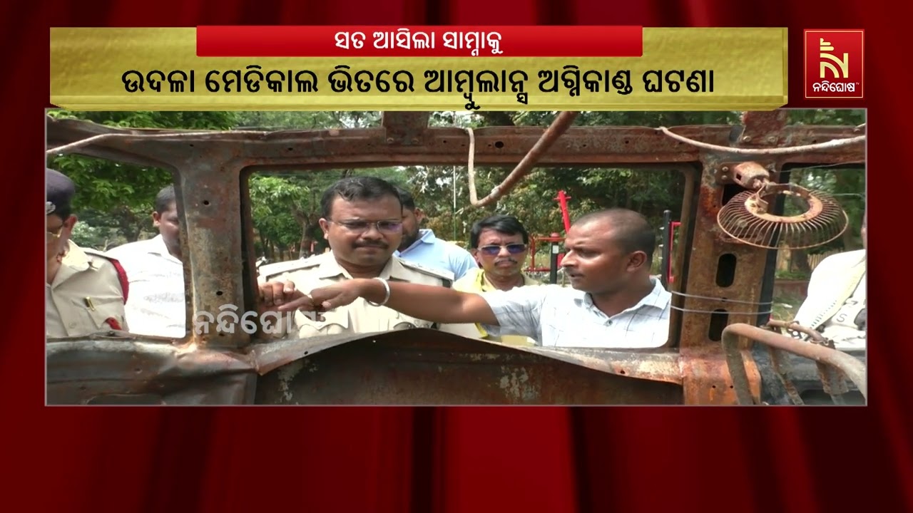 ଉଦଳା ମେଡିକାଲରେ ଆମ୍ବୁଲାନ୍ସ ନିଆଁର ପ୍ରକୃତ କାରଣ କହିଲେ ଡ?