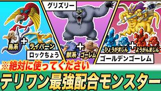 【初代テリワン】ストーリー無双確定の最強配合モンスター8選