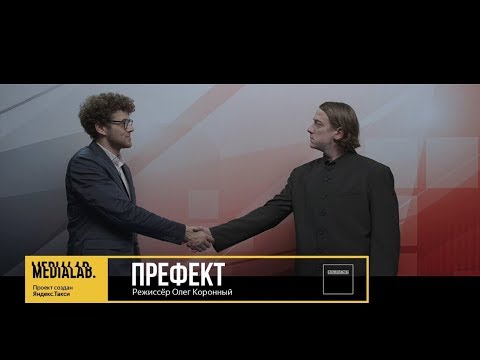 Префект, режиссёр Олег Коронный | Medialab