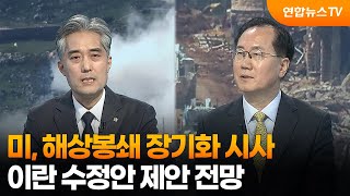 [뉴스특보] 미, 해상봉쇄 장기화 시사…이란 수정안 제안 전망 / 연합뉴스TV (YonhapnewsTV)